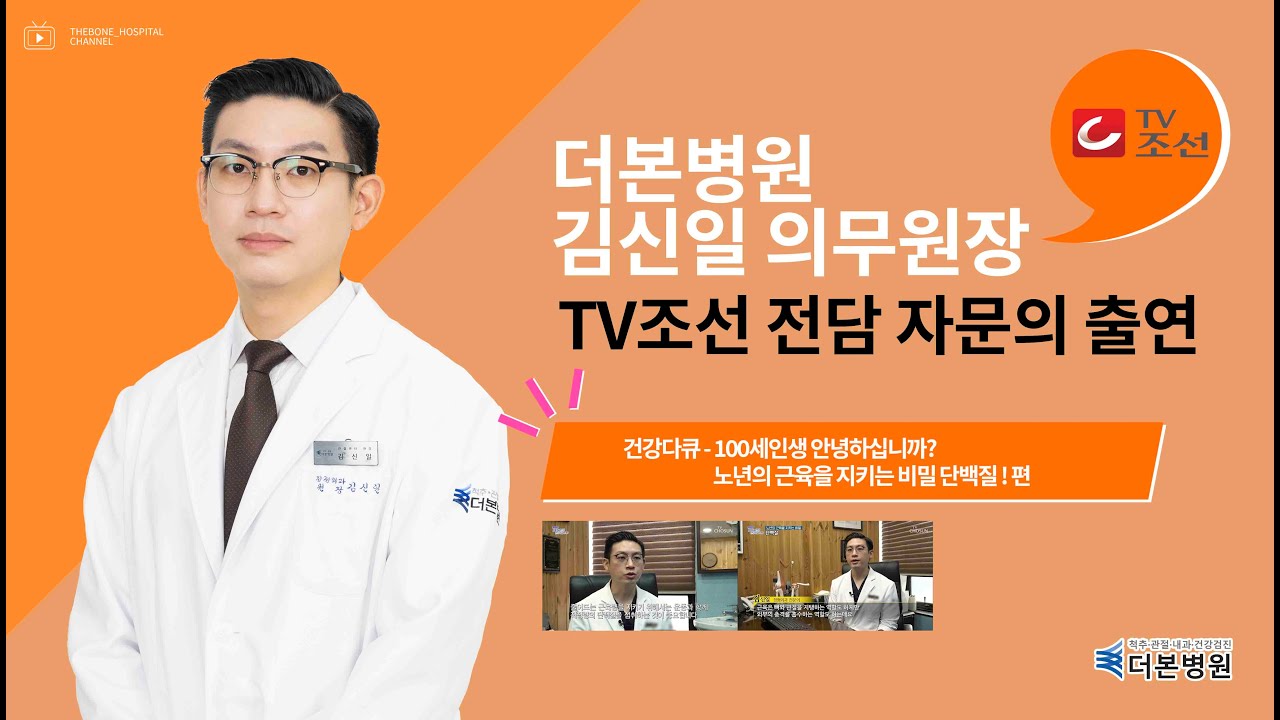 [올센병원] 김신일 의무원장 TV조선 건강다큐 100세인생 안녕하십니까? 자문의 촬영