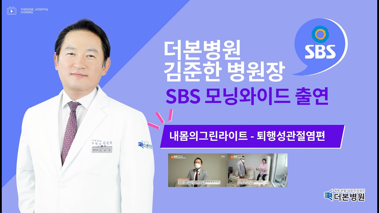 [SBS] 김준한 병원장 모닝와이드3부 내 몸의 그린라이트 자문의 출연