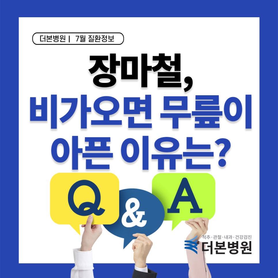 [무릎관절] 비 오는 날, 무릎이 더 아프신가요?