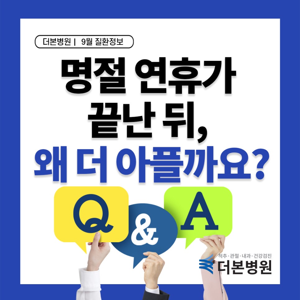 [9월질환정보] 명절 연휴가 끝난 뒤, 허리·무릎·목이 왜 더 아플까요?
