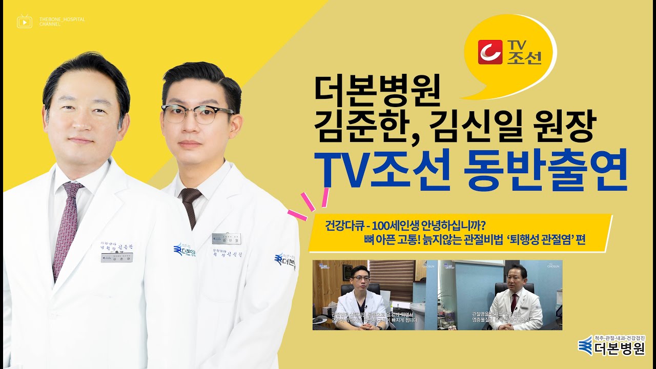 [올센병원] 김준한병원장, 김신일 의무원장 TV조선 건강다큐 100세인생 안녕하십니까? 자문의 촬영