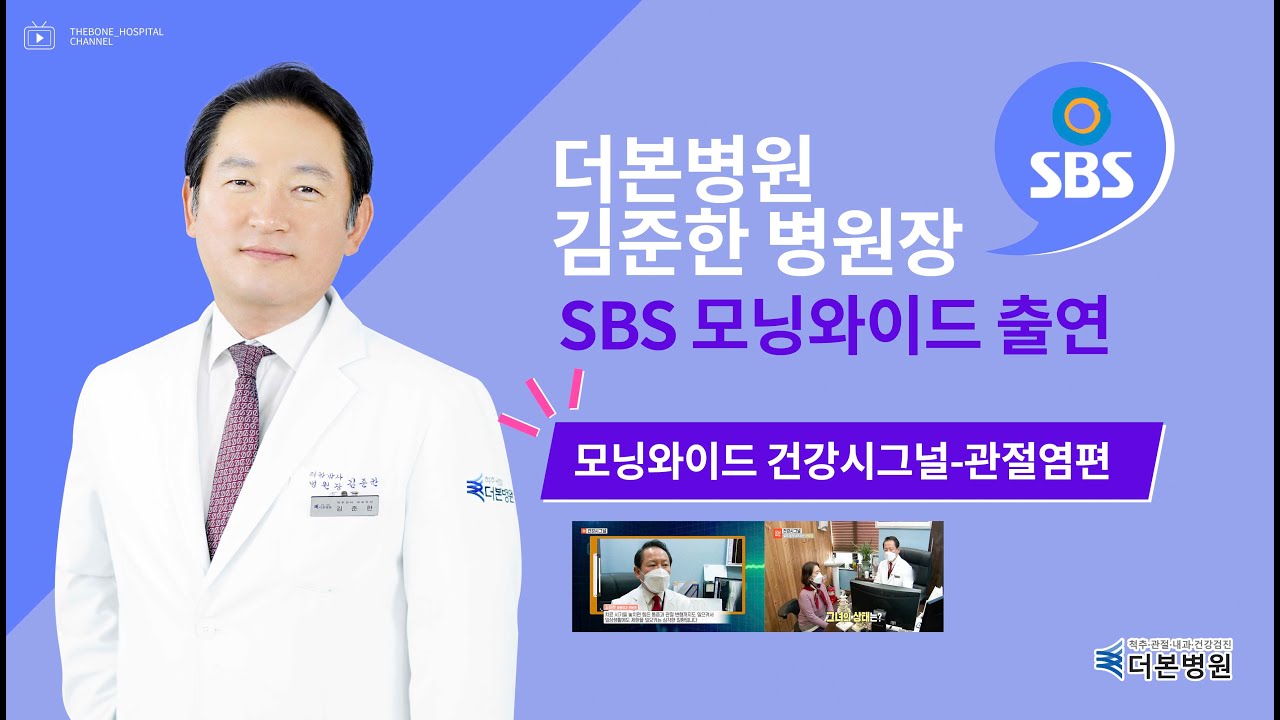 [SBS] 김준한 병원장 모닝와이드3부 건강시그널 자문의 출연
