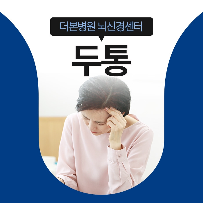 [뇌신경질환] 이수역신경과 보톡스로 치료하는 편두통 [출처] 이수역신경과 보톡스로 치료하는 편두통|작성자 더본병원