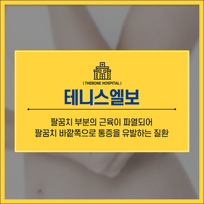 [수족부질환] 팔뚝이아파요 의심이 필요한 질환은 [출처] 팔뚝이아파요 의심이 필요한 질환은|작성자 더본병원