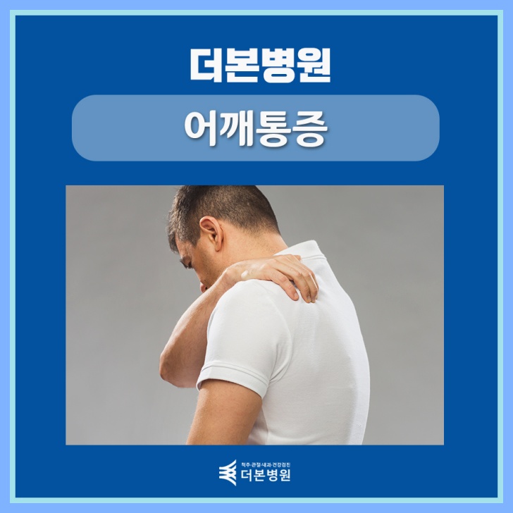 [관절센터]어깨가 아파요 팔이 올라가다 멈추고 아플 때 [출처] 어깨가 아파요 팔이 올라가다 멈추고 아플 때
