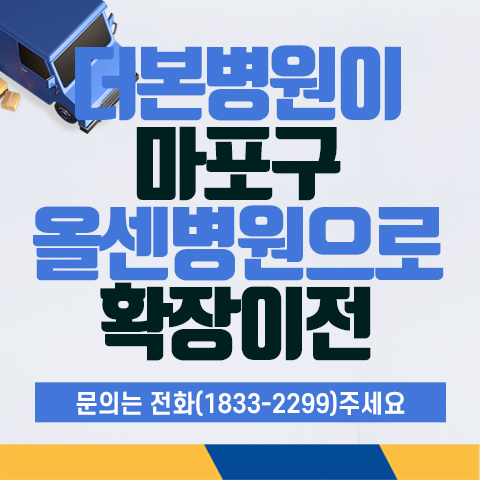 올센병원(前.더본병원) 확장이전 일정 안내