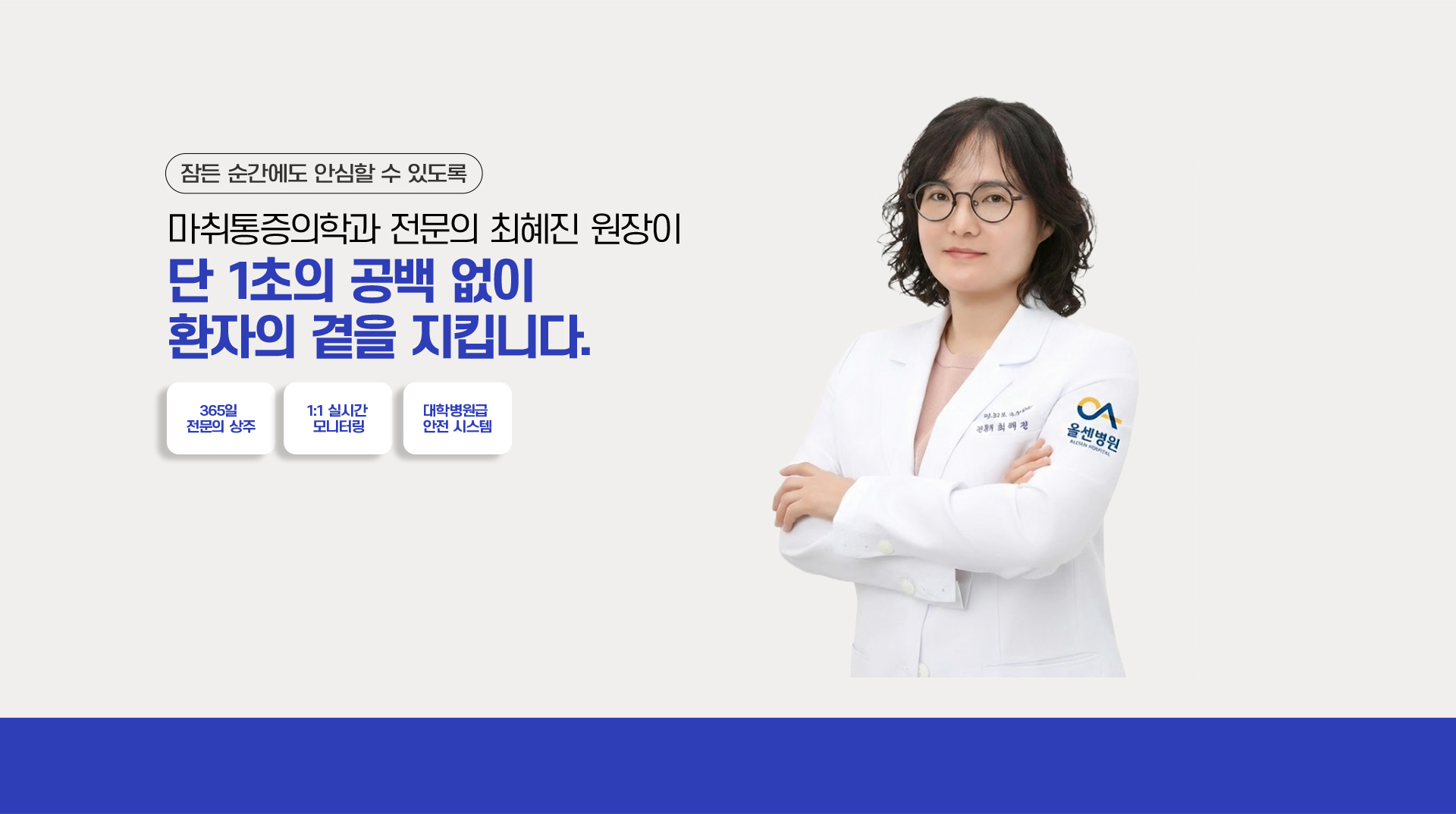 마취통증의학과 전문의 최혜진 원장이 단 1초의 공백 없이 환자의 곁을 지킵니다.