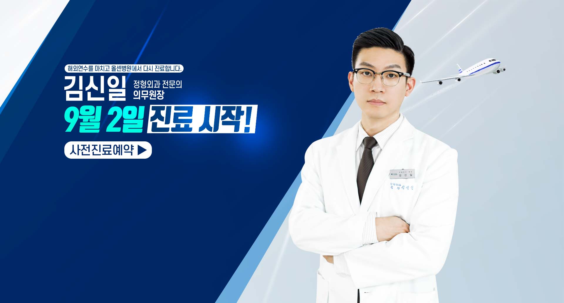 김신일 9월2일 진료시작