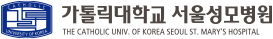 가톨릭대학교 서울성모병원