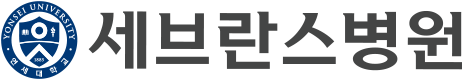 연세세브란스병원
