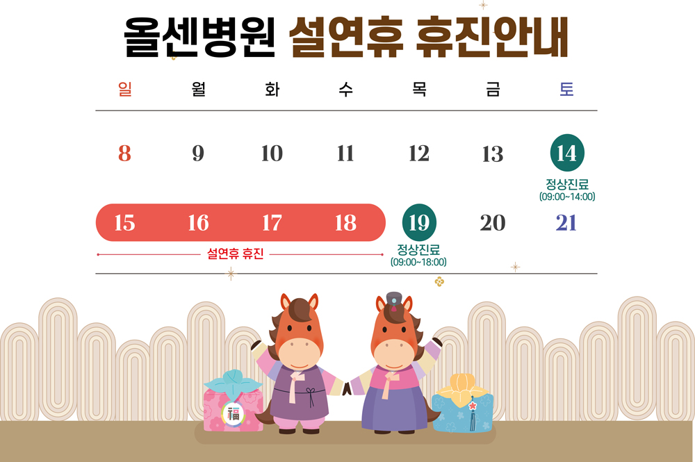 올센병원, 2026년 2월 15일부터 18일까지 설연유 휴진입니다.14일은 9시부터 14시까지, 19일은 9시부터 18시까지 정상진료합니다.
