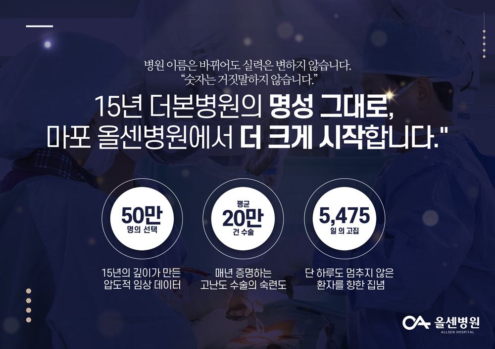 15년 더본병원의 명성 그대로, 마포 올센병원에서 더 크게 시작합니다.