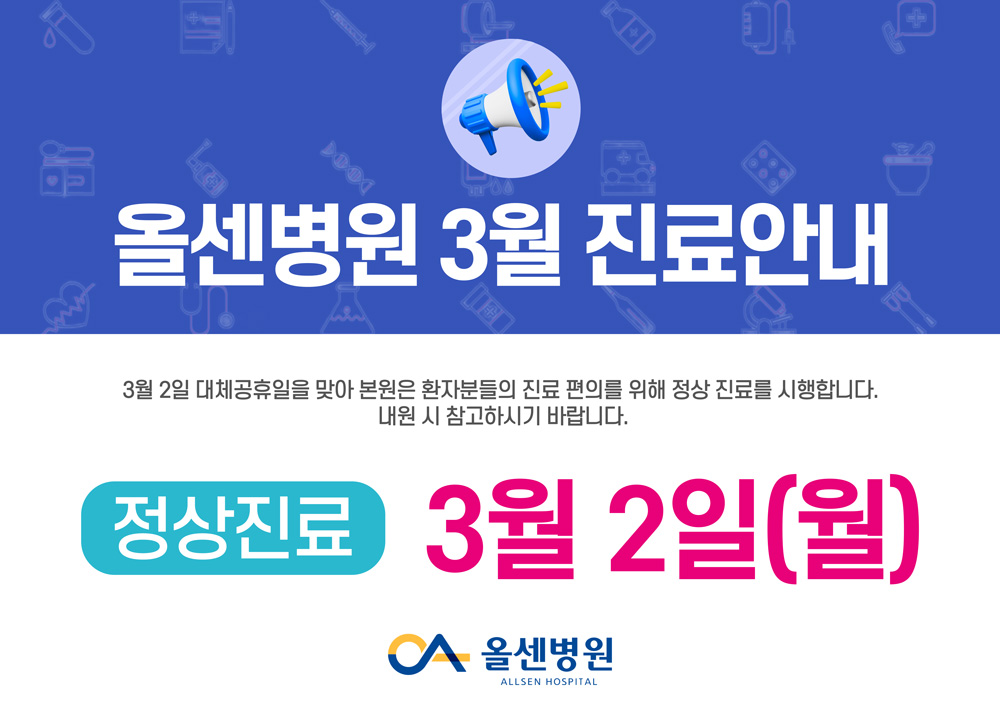 올센병원, 3월 2일 월요일 정상진료합니다.