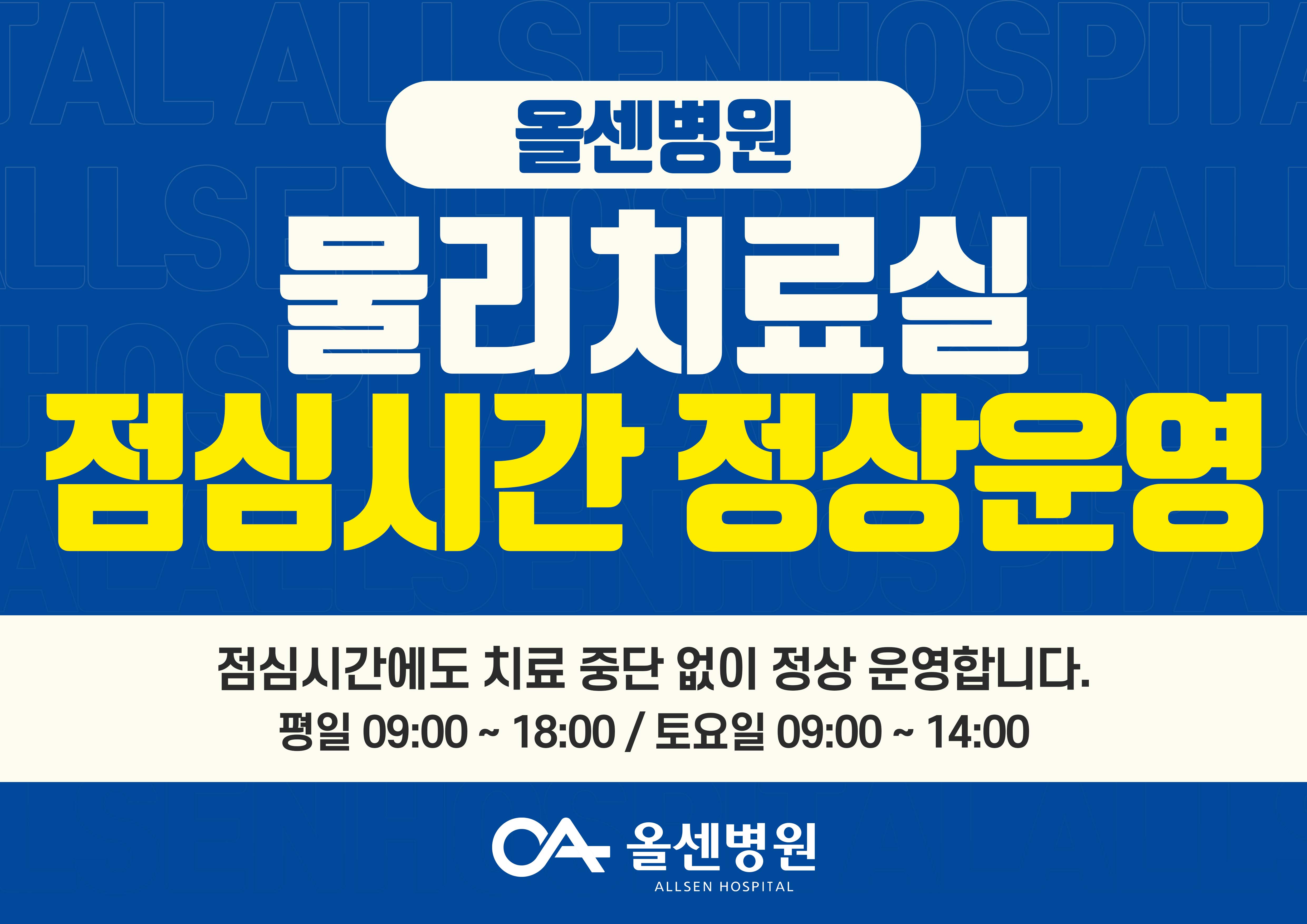 물리치료실 점심시간 정상운영