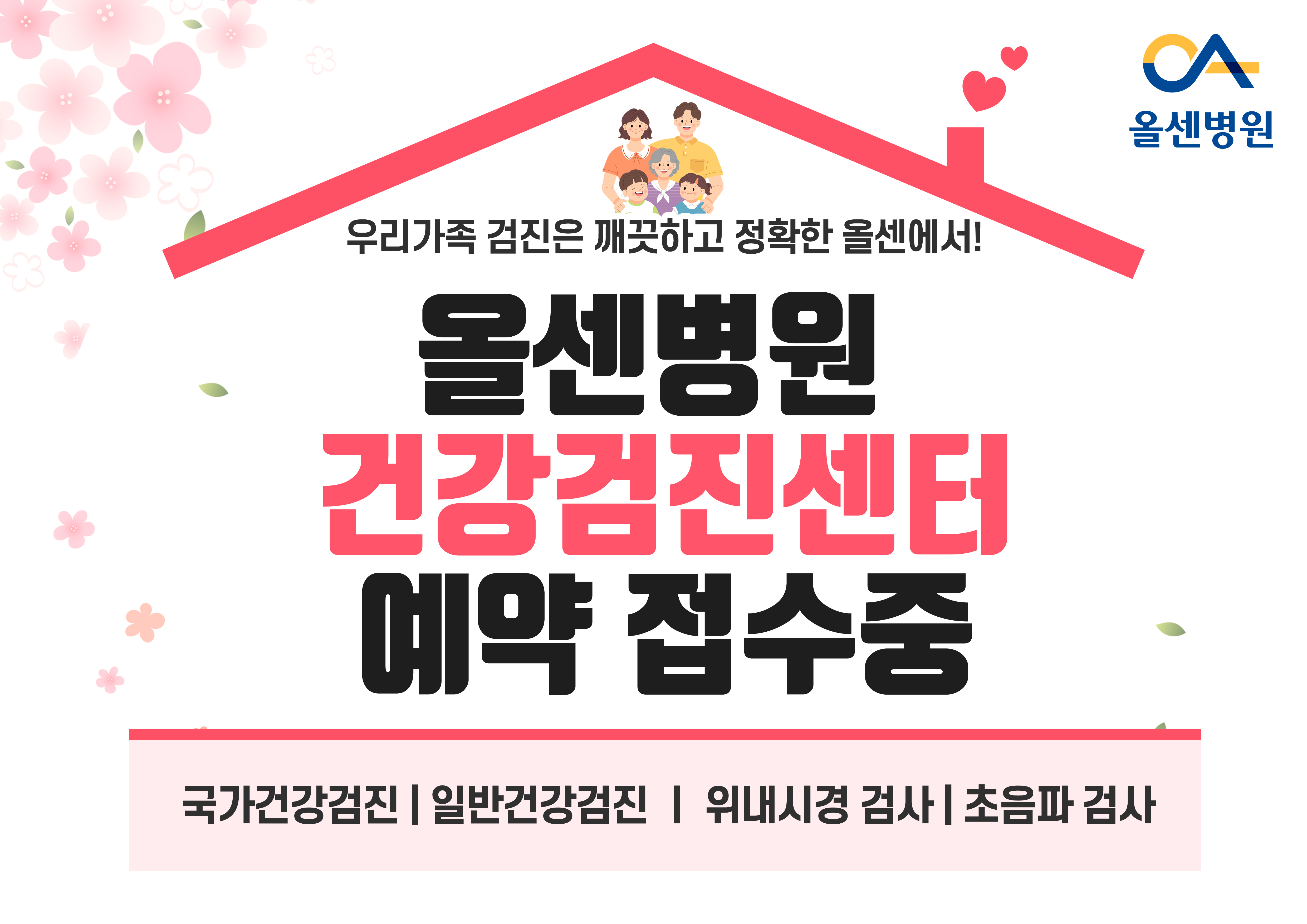 건강검진센터 예약 접수중