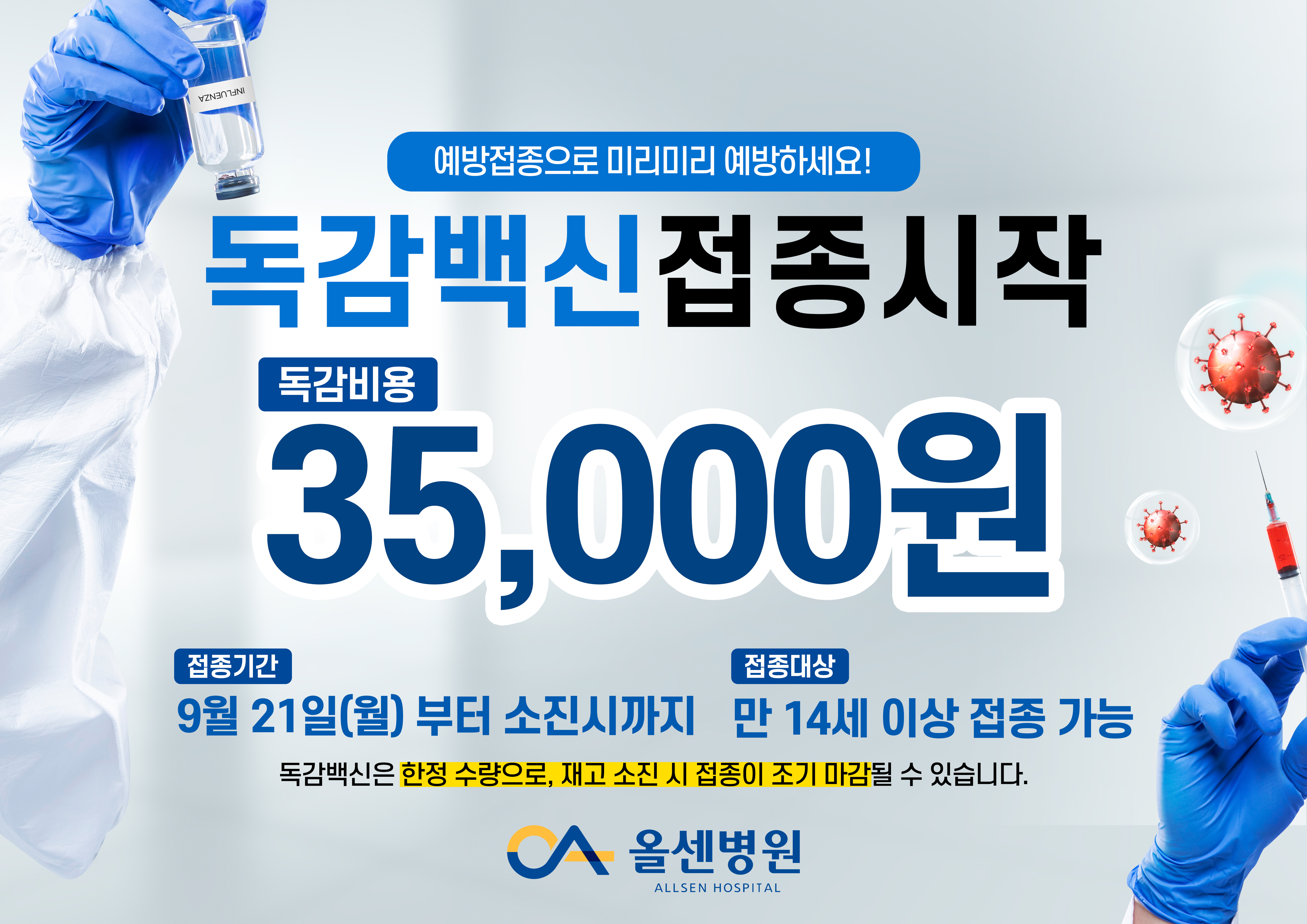 독감 예방접종
