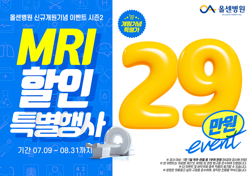MRI 할인 특별행사